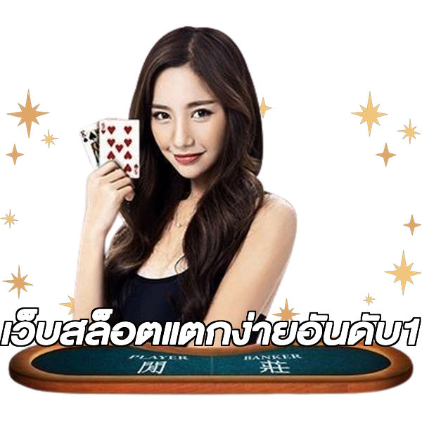 เว็บสล็อตแตกง่ายอันดับ1