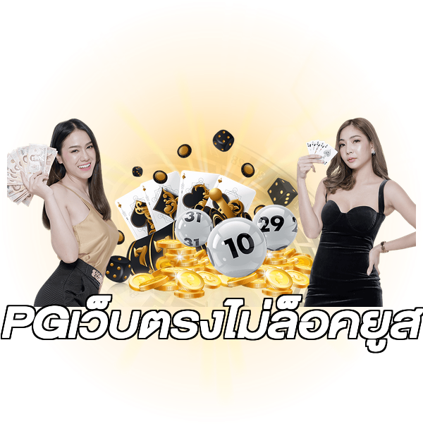 PGเว็บตรงไม่ล็อคยูส