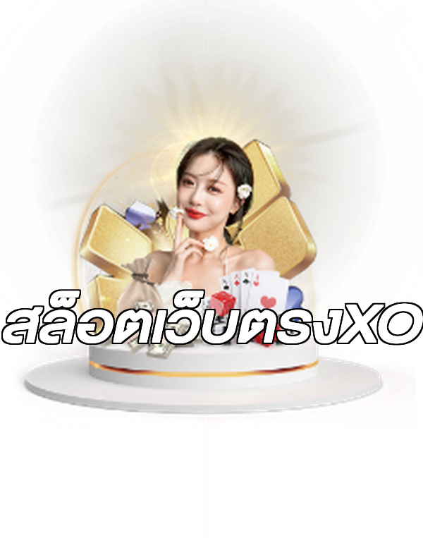 สล็อตเว็บตรงXO