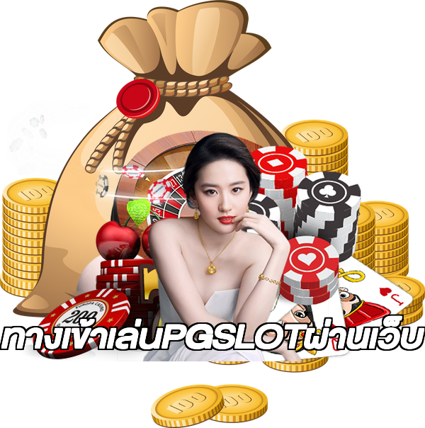 ทางเข้าเล่นPGSLOTผ่านเว็บ