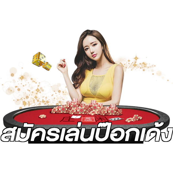 สมัครเล่นป๊อกเด้ง