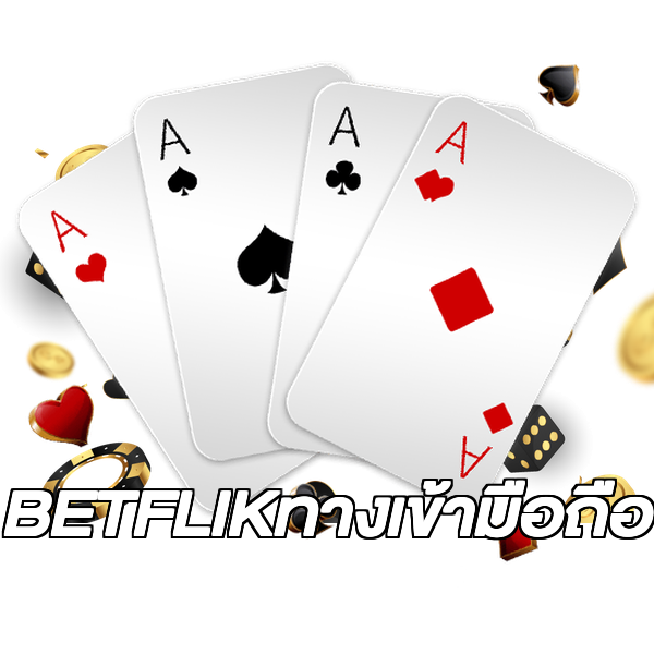 BETFLIKทางเข้ามือถือ