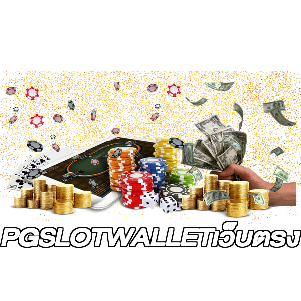 PGSLOTWALLETเว็บตรง