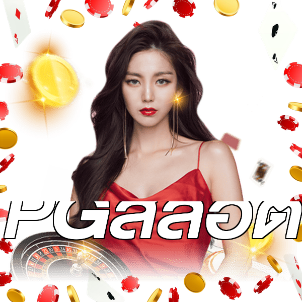 PGสล็อต