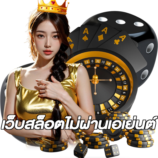 เว็บสล็อตไม่ผ่านเอเย่นต์