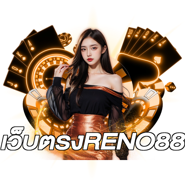 เว็บตรงRENO88