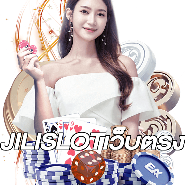 JILISLOTเว็บตรง