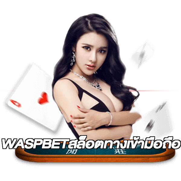 WASPBETสล็อตทางเข้ามือถือ