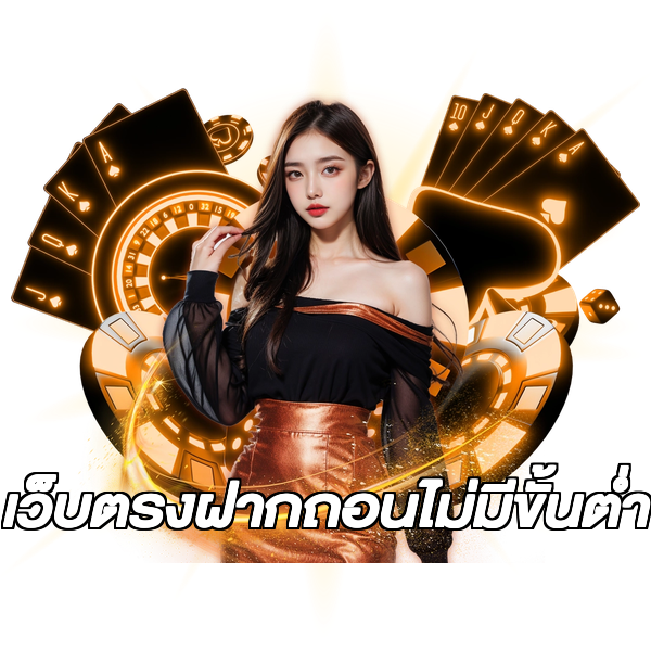 เว็บตรงฝากถอนไม่มีขั้นต่ํา