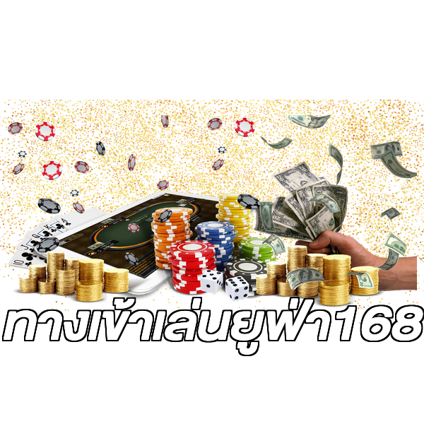 ทางเข้าเล่นยูฟ่า168