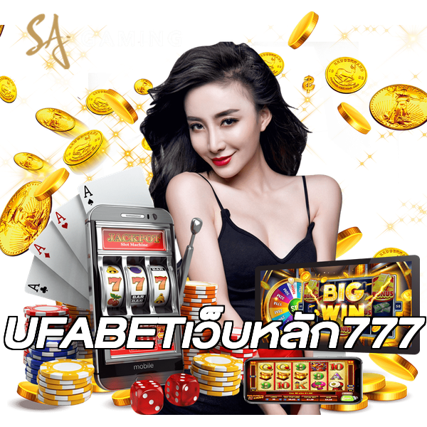 UFABETเว็บหลัก777