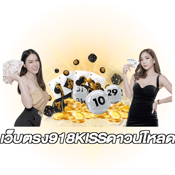 เว็บตรง918KISSดาวน์โหลด
