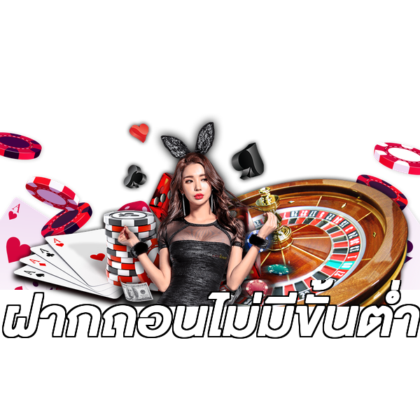 ฝากถอนไม่มีขั้นต่ำ