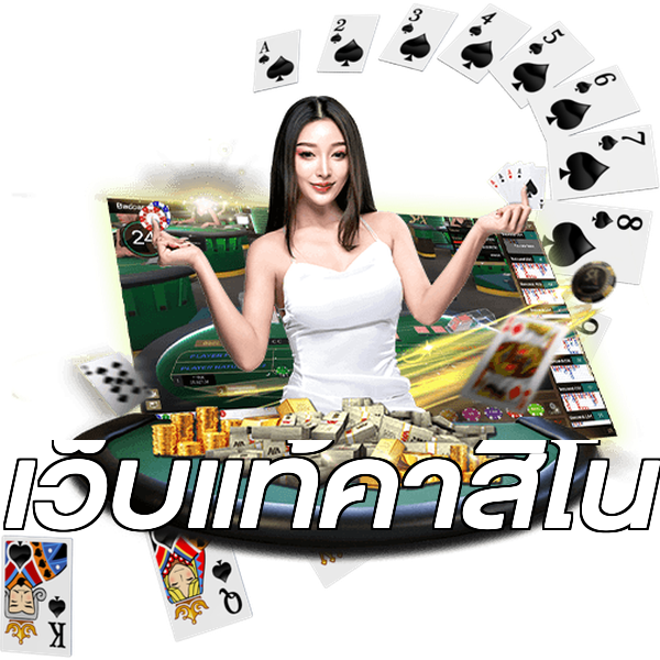 เว็บแท้คาสิโน