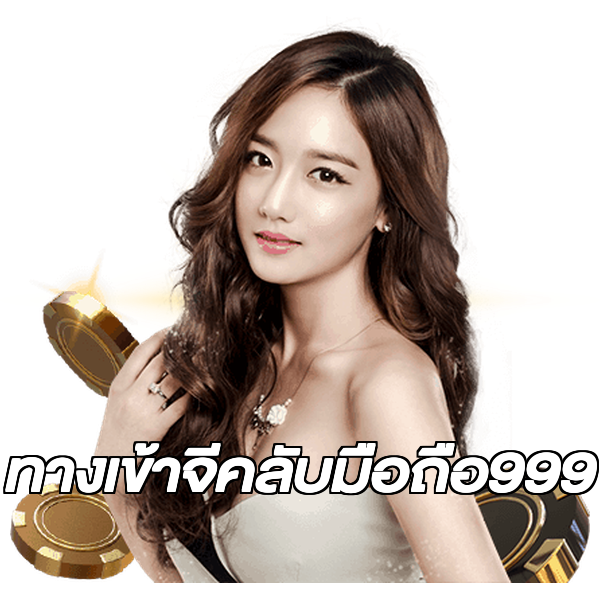 ทางเข้าจีคลับมือถือ999