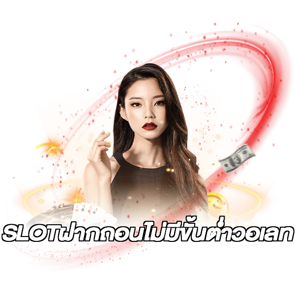 SLOTฝากถอนไม่มีขั้นต่ําวอเลท