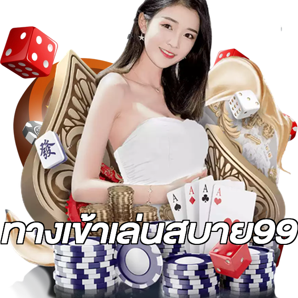 ทางเข้าเล่นสบาย99