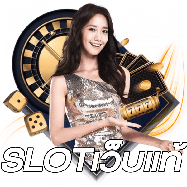 SLOTเว็บแท้