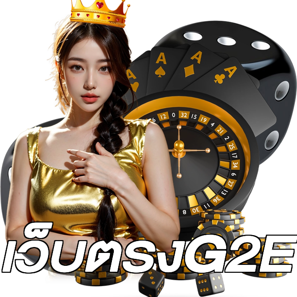 เว็บตรงG2E