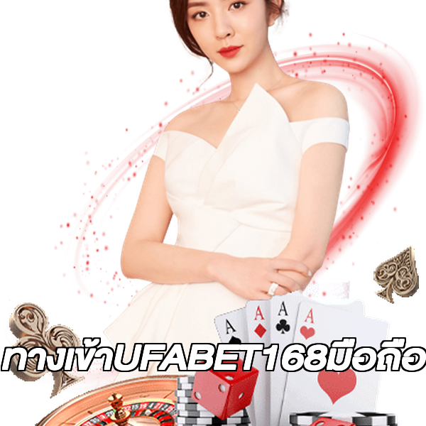 ทางเข้าUFABET168มือถือ