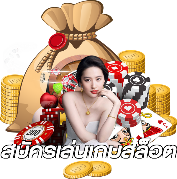 สมัครเล่นเกมสล็อต