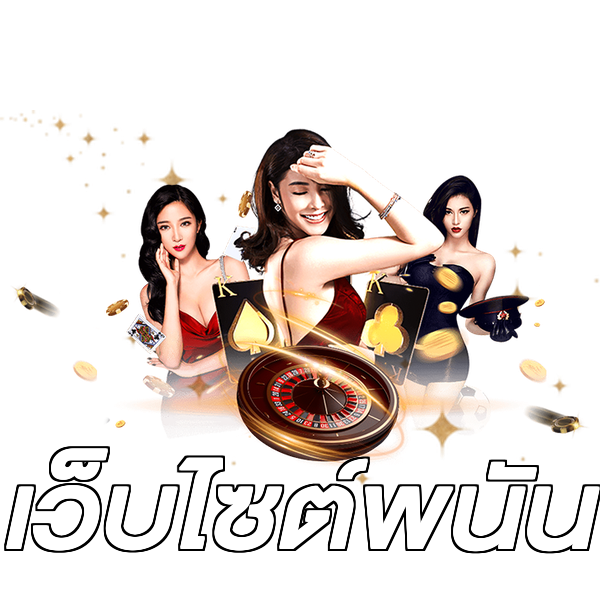 เว็บไซต์พนัน