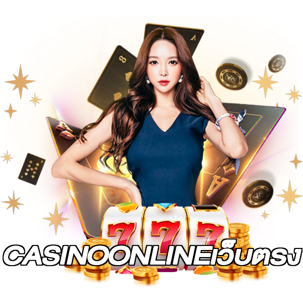 CASINOONLINEเว็บตรง