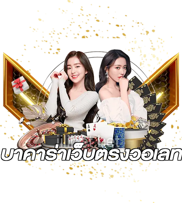 บาคาร่าเว็บตรงวอเลท