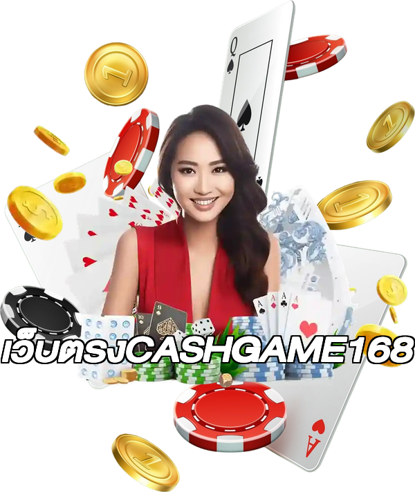 เว็บตรงCASHGAME168